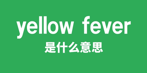 yellow fever是什么意思