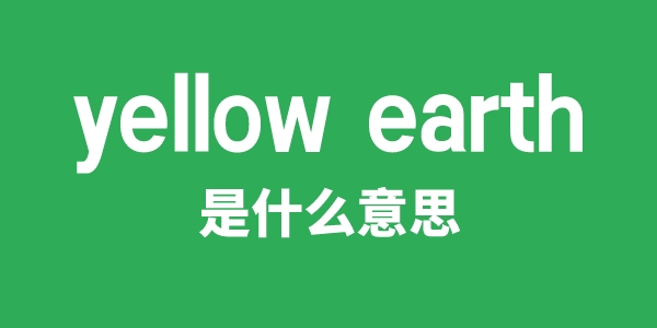 yellow earth是什么意思