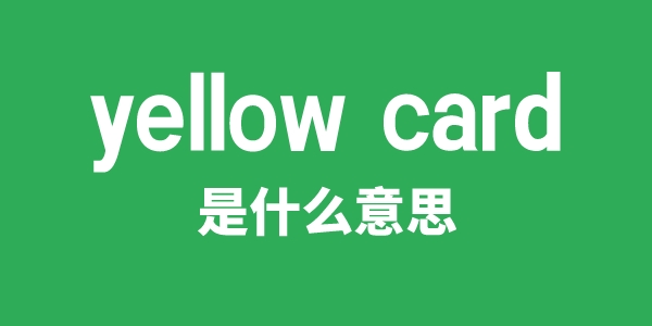 yellow card是什么意思