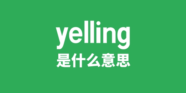 yelling是什么意思