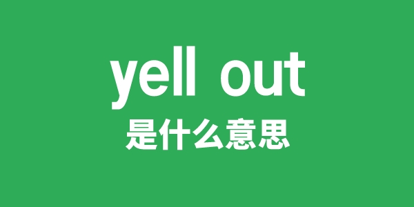 yell out是什么意思