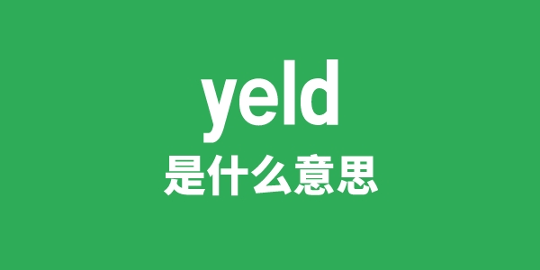 yeld是什么意思