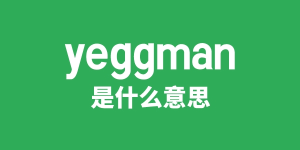 yeggman是什么意思