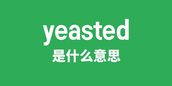 yeasted是什么意思