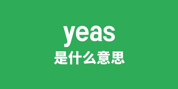 yeas是什么意思