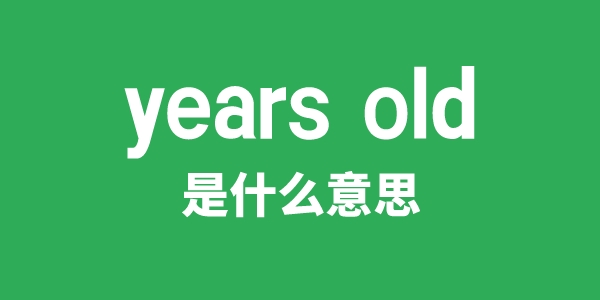 years old是什么意思