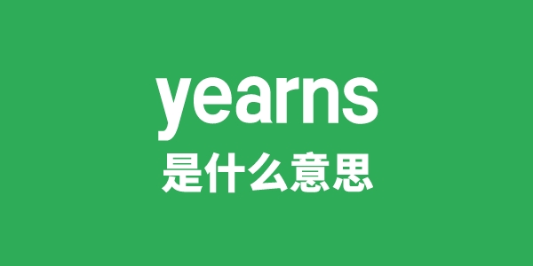 yearns是什么意思