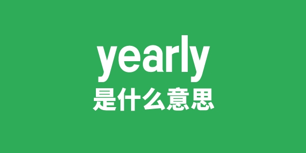 yearly是什么意思