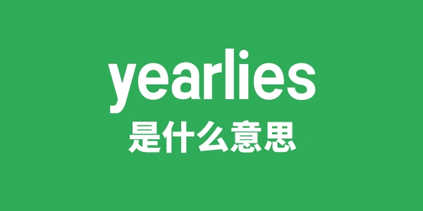 yearlies是什么意思