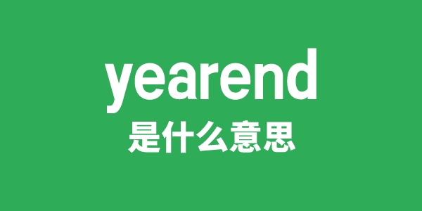 yearend是什么意思