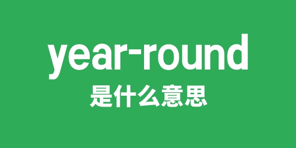 year-round是什么意思