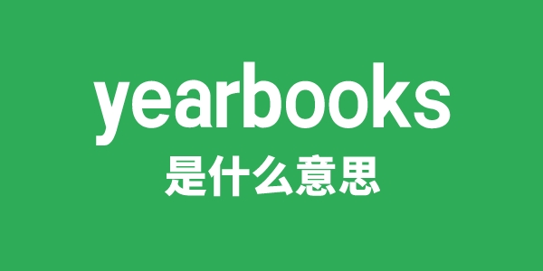 yearbooks是什么意思