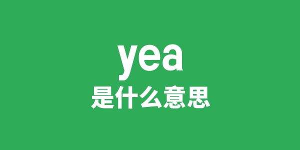 yea是什么意思