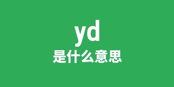 yd是什么意思