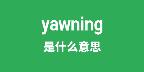 yawning是什么意思