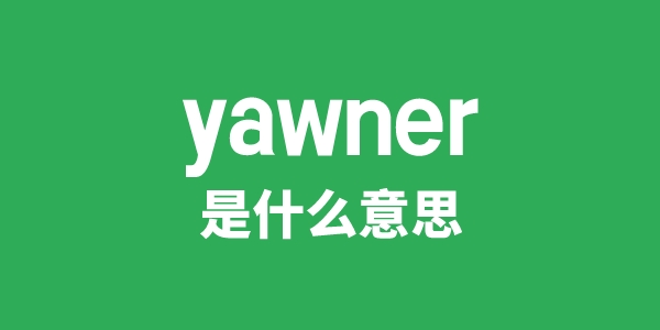 yawner是什么意思