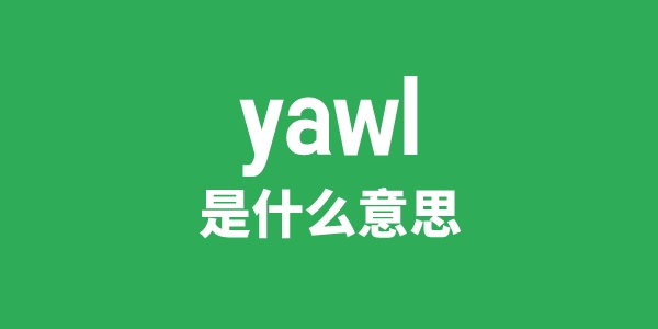 yawl是什么意思