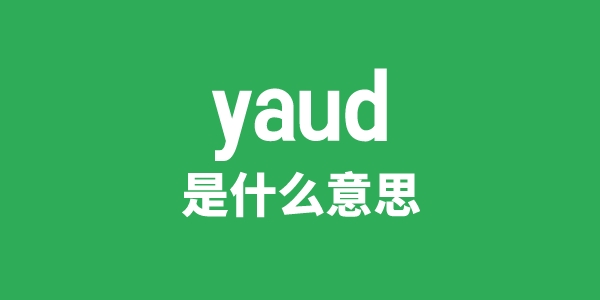 yaud是什么意思