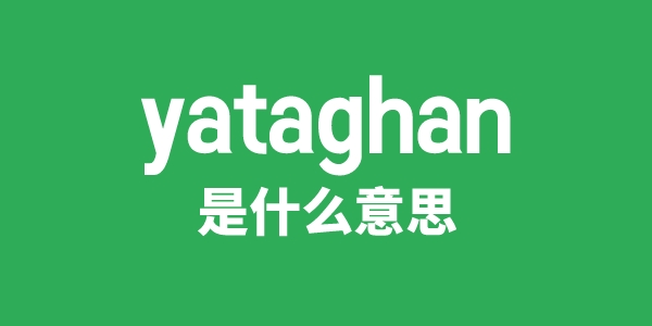 yataghan是什么意思