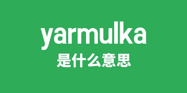 yarmulka是什么意思