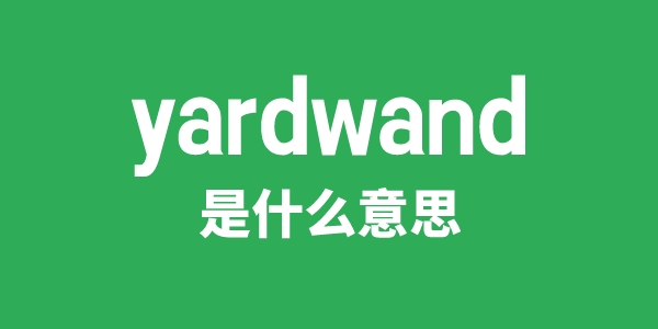 yardwand是什么意思