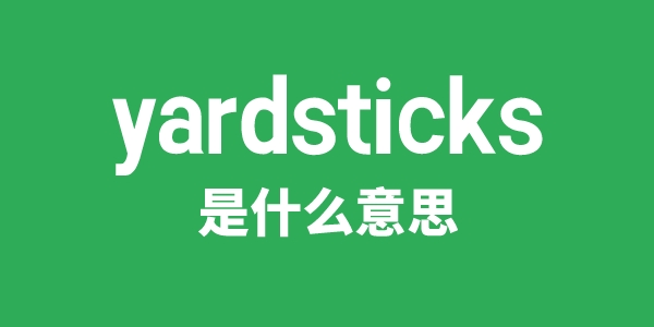 yardsticks是什么意思