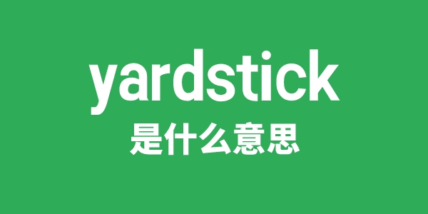 yardstick是什么意思