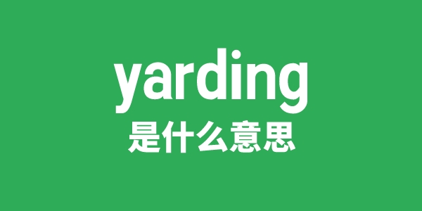 yarding是什么意思