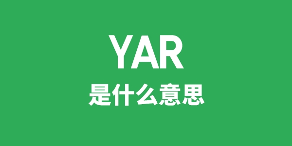 YAR是什么意思