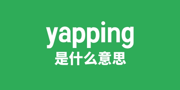 yapping是什么意思