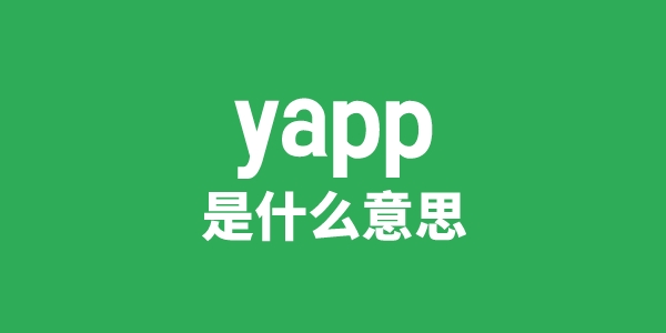 yapp是什么意思