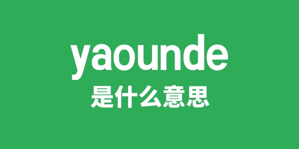 yaounde是什么意思