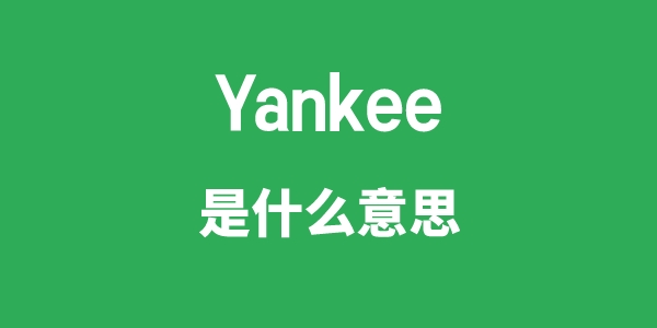 Yankee是什么意思