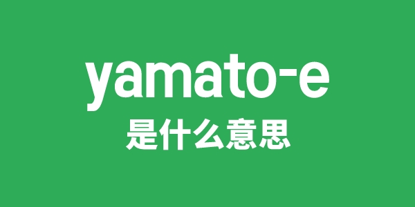 yamato-e是什么意思