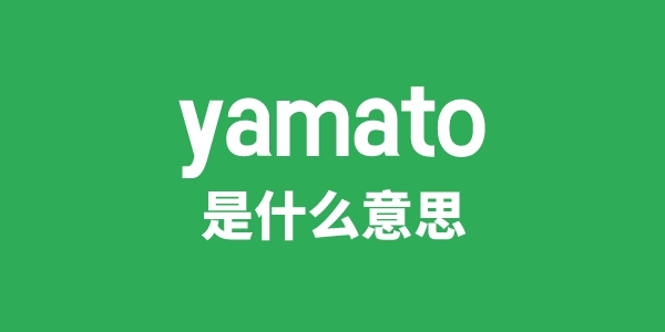 yamato是什么意思