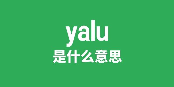 yalu是什么意思