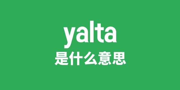 yalta是什么意思