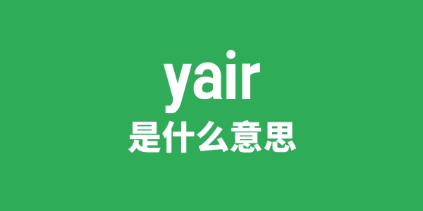 yair是什么意思