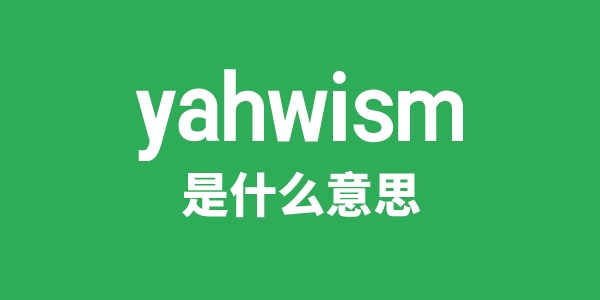 yahwism是什么意思