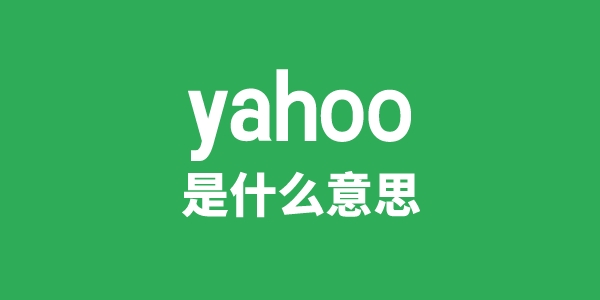 yahoo是什么意思