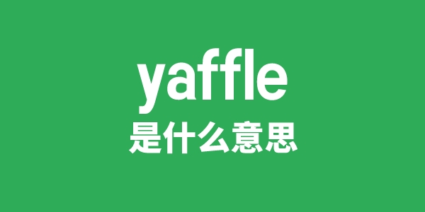 yaffle是什么意思