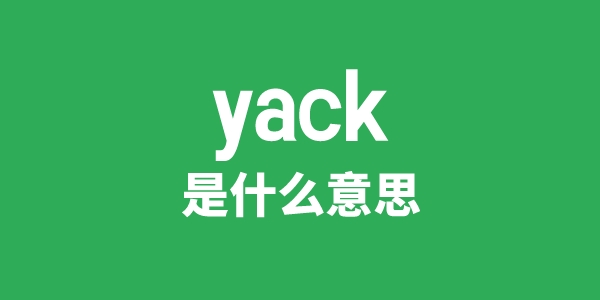 yack是什么意思