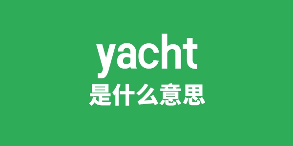 yacht是什么意思