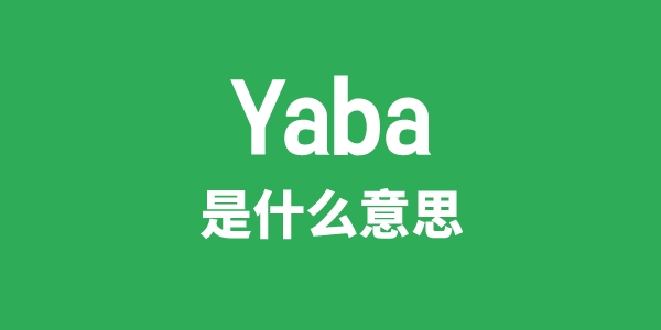 Yaba是什么意思