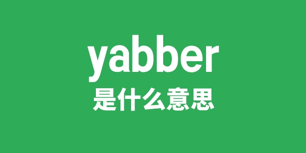 yabber是什么意思