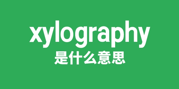 xylography是什么意思