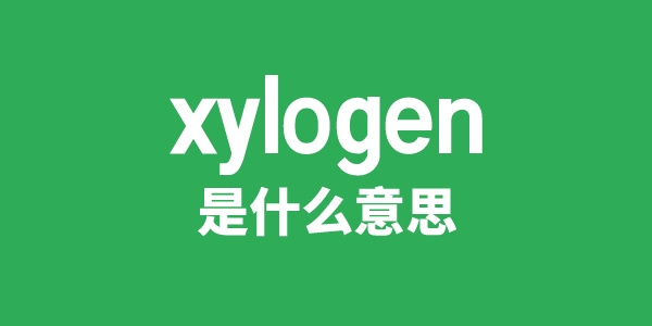 xylogen是什么意思