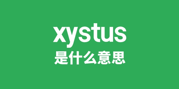 xystus是什么意思