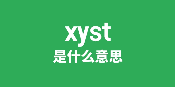 xyst是什么意思