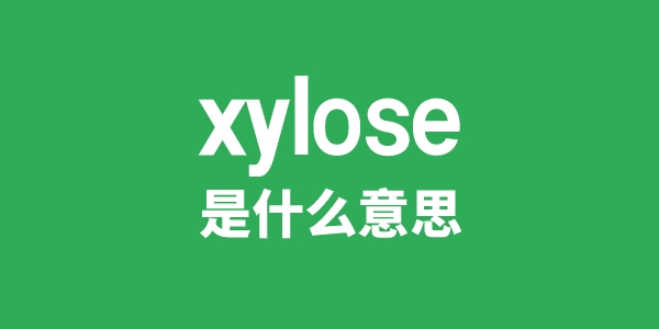 xylose是什么意思